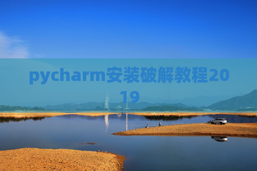 pycharm安装破解教程2019